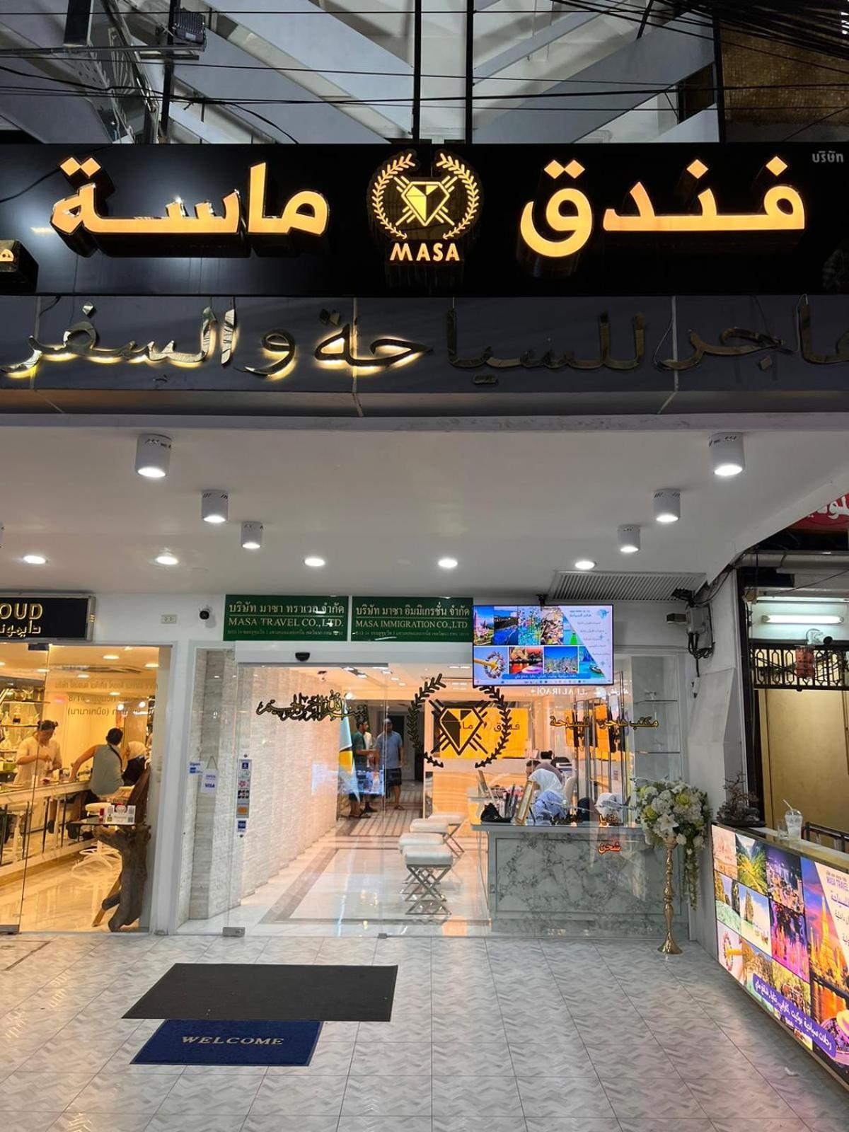 Masa Hotel فندق الماسة شارع العرب Бангкок Екстер'єр фото